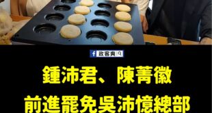 罷免吳沛憶大家一起來幫忙吧~
連不是該區的民代都去現場支援了，中正萬華的議員要加油啦。

目前缺志工跟連署書，大家幫幫忙...