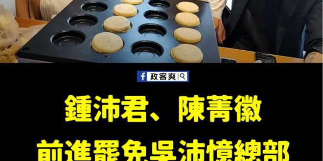 罷免吳沛憶大家一起來幫忙吧~
連不是該區的民代都去現場支援了，中正萬華的議員要加油啦。

目前缺志工跟連署書，大家幫幫忙…