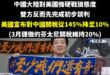 美國宣布對中國大陸關稅從145%降至10%(3月課徵的芬太尼關稅維持20%)
那些說還好台灣站對邊的青鳥跟民進黨人呢？
...