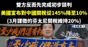 美國宣布對中國大陸關稅從145%降至10%(3月課徵的芬太尼關稅維持20%)
那些說還好台灣站對邊的青鳥跟民進黨人呢？
...