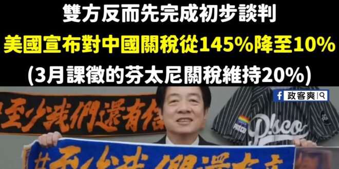 美國宣布對中國大陸關稅從145%降至10%(3月課徵的芬太尼關稅維持20%)
那些說還好台灣站對邊的青鳥跟民進黨人呢？
…