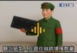 舔共紙紮人不演了！
統戰部官員錄音曝光
「培養紙紮人去義烏唱玻璃高玩」