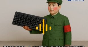 舔共紙紮人不演了！
統戰部官員錄音曝光
「培養紙紮人去義烏唱玻璃高玩」