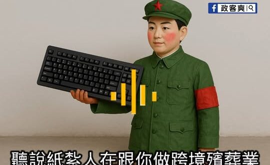 舔共紙紮人不演了！
統戰部官員錄音曝光
「培養紙紮人去義烏唱玻璃高玩」