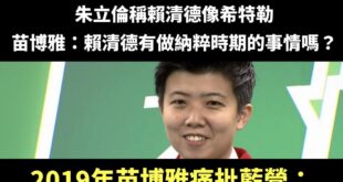 苗博雅蹭著蹭著就翻車了～

呼叫德國在台協會，這邊有人又是希特勒又是納粹的批評人！