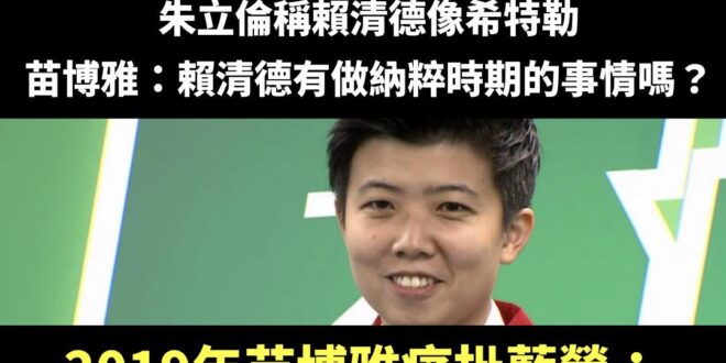 苗博雅蹭著蹭著就翻車了～

呼叫德國在台協會，這邊有人又是希特勒又是納粹的批評人！