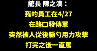 話說，你針對的是館長，你打他員工幹嘛？

對方發的傳單是宣傳健身房的內容，又不是罵民進黨的，說不定對方也不支持藍白，甚至...