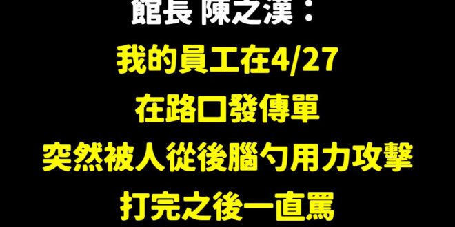 話說，你針對的是館長，你打他員工幹嘛？

對方發的傳單是宣傳健身房的內容，又不是罵民進黨的，說不定對方也不支持藍白，甚至...