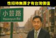 認同內政部長劉世芳，政府應該把中正路改名，改成「小芸路」

作為一個台灣人，出門問一句：「小芸有空嗎？」，就像美國問候說...