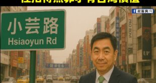 認同內政部長劉世芳，政府應該把中正路改名，改成「小芸路」

作為一個台灣人，出門問一句：「小芸有空嗎？」，就像美國問候說...