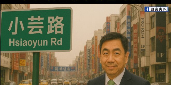 認同內政部長劉世芳，政府應該把中正路改名，改成「小芸路」

作為一個台灣人，出門問一句：「小芸有空嗎？」，就像美國問候說…