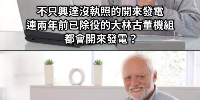 說個笑話

民進黨：我們執政，台灣不缺電，廢核也不缺電
