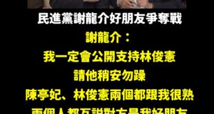 誰是謝龍介好朋友的爭奪戰正式開打