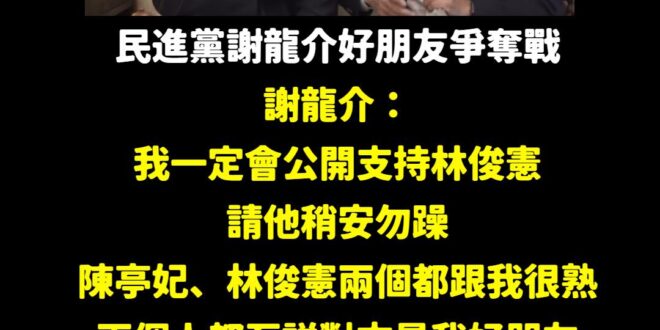 誰是謝龍介好朋友的爭奪戰正式開打