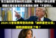 請問德國你們有什麼資格干預中華民國的政治？

2019年美國眾議員Alexandria Ocasio-Cortez批評美...
