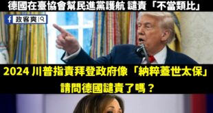 請問德國你們有什麼資格干預中華民國的政治？

2019年美國眾議員Alexandria Ocasio-Cortez批評美...