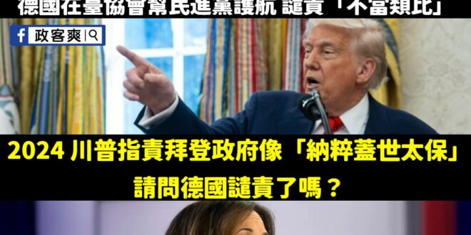 請問德國你們有什麼資格干預中華民國的政治？

2019年美國眾議員Alexandria Ocasio-Cortez批評美…
