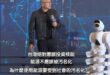 請問民進黨跟青鳥要出征了嗎？

AI時代要穩定的供電，沒有核能就很難做大。

全世界都在大力發展核電，只有我們還在裝睡。...