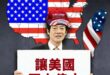 賴政府去美國表示：「要讓美國再次偉大」

因為在野黨是讓中華民國再次偉大，所以要被罷免。

全世界只有我們政府在關稅議題...