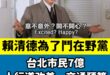 賴政府砍掉台北37億補助款

台北人的人行道改善、交通、兒少、婦女、老人、身障、教育預算等等，都被刪光光了！

你各位台...