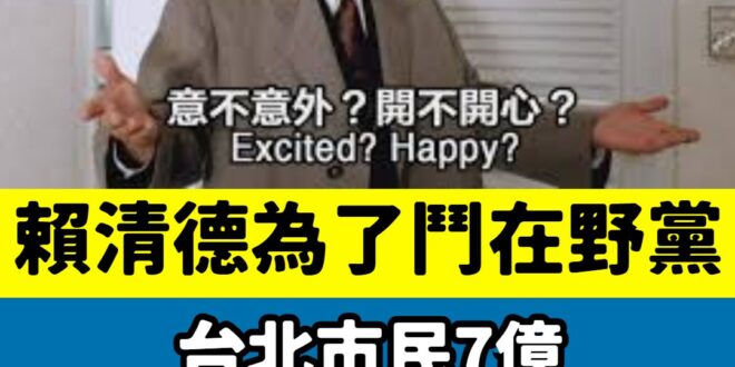 賴政府砍掉台北37億補助款

台北人的人行道改善、交通、兒少、婦女、老人、身障、教育預算等等，都被刪光光了！

你各位台…