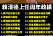 賴清德520上任一周年，已經完成20項政績！

前無古人，後無來者，賴清德用一周年32%的滿意度，贏過川普百日滿意度41...