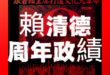 賴清德周年政績宣傳片震撼登場！