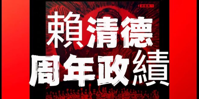 賴清德周年政績宣傳片震撼登場！