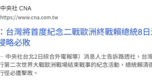 賴皮去蹭人家，紀念二戰歐洲的勝利，他是不是忘記二戰我們也有參加，而且我們的對手是日本人啊？什麼侵略必敗這種話，是指桑罵槐...