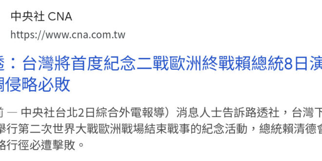 賴皮去蹭人家，紀念二戰歐洲的勝利，他是不是忘記二戰我們也有參加，而且我們的對手是日本人啊？什麼侵略必敗這種話，是指桑罵槐…