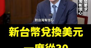 賴神發威，場外一度新台幣升至28.812元

可以吃更多拉麵了