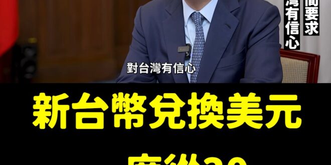 賴神發威，場外一度新台幣升至28.812元

可以吃更多拉麵了