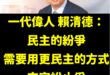 賴總書記應該是得了「民主複讀症候群」，尤其在部分議題遭遇挫敗時，就會不停的重複說：

「民主民主民主民主民主民主民主民主…
