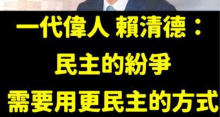 賴總書記應該是得了「民主複讀症候群」，尤其在部分議題遭遇挫敗時，就會不停的重複說：

「民主民主民主民主民主民主民主民主...