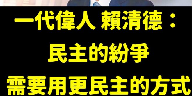 賴總書記應該是得了「民主複讀症候群」，尤其在部分議題遭遇挫敗時，就會不停的重複說：

「民主民主民主民主民主民主民主民主...