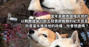 起初，皇軍進佔滿州， 我沒有反對，
因為我要去滿州撈錢。

接著，皇軍發動對支戰爭， 我沒有反對，
因為那是支那人自找苦...