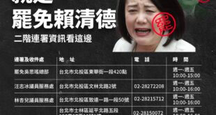 躺著罵在野黨有用嗎？
反綠的你各位罷免簽了沒？要用行動戰了沒？

每天看到一堆藍營支持者在網路上哀號，你打字打得再激動，...