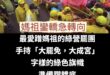 這尊媽祖一定是被中共統戰，有台灣價值的那尊肯定不會