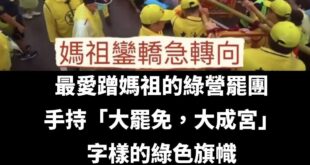 這尊媽祖一定是被中共統戰，有台灣價值的那尊肯定不會
