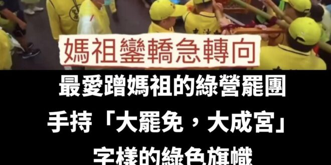 這尊媽祖一定是被中共統戰，有台灣價值的那尊肯定不會
