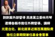 這種人還能繼續當立委，是國家的恥辱。

剴剴案爆發第一時間，林月琴大開記者會甩鍋給地方政府，但負責剴剴案訪視業務單位外部...
