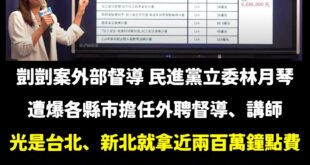 這種人還能繼續當立委，是國家的恥辱。

剴剴案爆發第一時間，林月琴大開記者會甩鍋給地方政府，但負責剴剴案訪視業務單位外部...