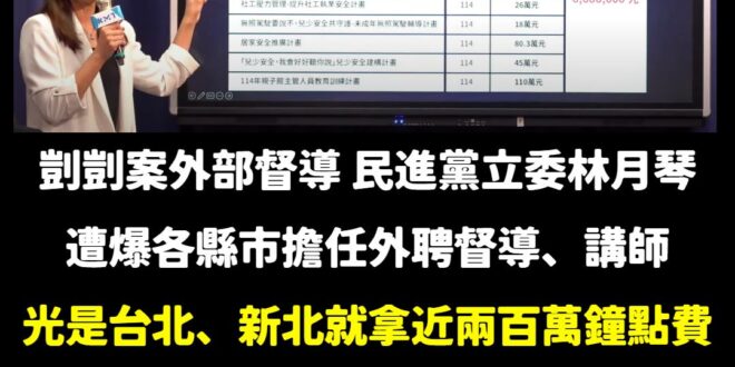 這種人還能繼續當立委，是國家的恥辱。

剴剴案爆發第一時間，林月琴大開記者會甩鍋給地方政府，但負責剴剴案訪視業務單位外部…