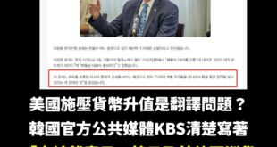 這篇特地找懂韓文的人去翻譯，KBS明確寫到「李總裁表示，韓元及其他亞洲貨幣走強的背景是，美國正在與各國個別會談並施加貨幣...