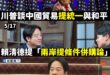 還真巧呢，突然講出「有條件併購公司說」、「520演說不提中國」

過去賴清德每次演說都必提中國大陸，因為不提他就不知道要…