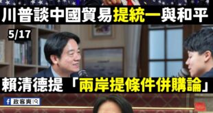 還真巧呢，突然講出「有條件併購公司說」、「520演說不提中國」

過去賴清德每次演說都必提中國大陸，因為不提他就不知道要...