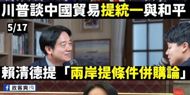 還真巧呢，突然講出「有條件併購公司說」、「520演說不提中國」

過去賴清德每次演說都必提中國大陸，因為不提他就不知道要...