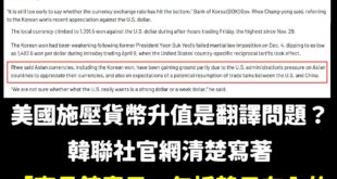 關於韓國央行總裁透露美國施壓造成亞洲貨幣升值

現在開始有人抝是翻譯問題，韓國媒體並不是這樣寫的。

事實上韓聯社的官網...