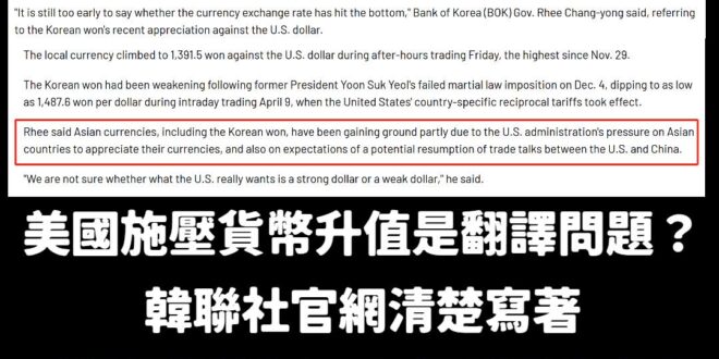 關於韓國央行總裁透露美國施壓造成亞洲貨幣升值

現在開始有人抝是翻譯問題，韓國媒體並不是這樣寫的。

事實上韓聯社的官網…