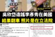 難怪吳欣岱選議員跟立委都落選，笑死整天翻車

昨天小黨綠基巴力量到國民黨黨部抗議，才沒申請路權勒，還嫌人家音樂放太大聲